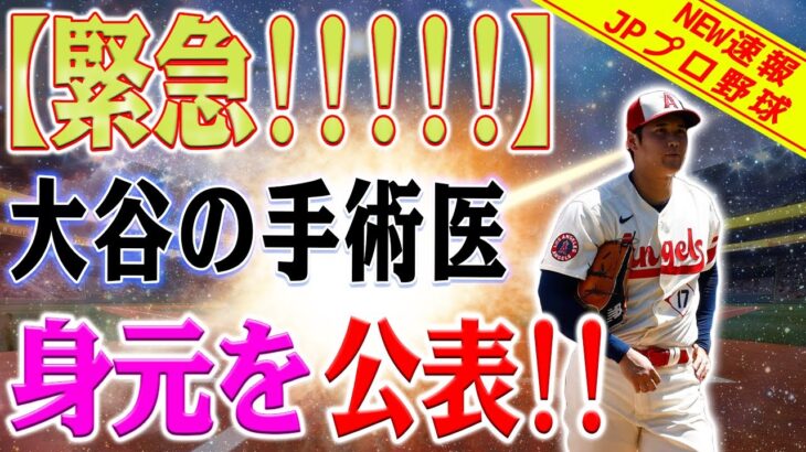 【緊急!!!!!!!】大谷翔平の手術医の身元を公表！大谷は日本人に信頼！100億円の右腕に賭ける！