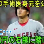 【海外の反応】大谷翔平の手術医の身元を公表！大谷は日本人に信頼！100億円の右腕に賭ける！【大谷翔平】