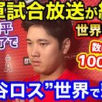 大谷翔平ロスが世界で加速！エンゼルスの試合放送の打ち切りが発表！100万再生越えのバズり中【海外の反応】