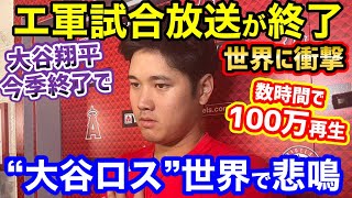 大谷翔平ロスが世界で加速！エンゼルスの試合放送の打ち切りが発表！100万再生越えのバズり中【海外の反応】