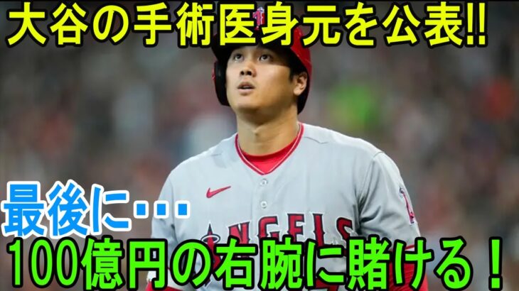 【海外の反応】大谷翔平の手術医の身元を公表！大谷は日本人に信頼！100億円の右腕に賭ける！【大谷翔平】