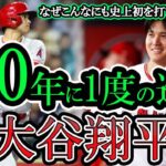 【大谷翔平】メジャーで日本人が？！100年に一度の逸材!世界の何人がこんなにも史上初を打ち出せるのか？#大谷翔平 #海外の反応 #mlbb #mlb #angels #エンゼルス＃メジャー