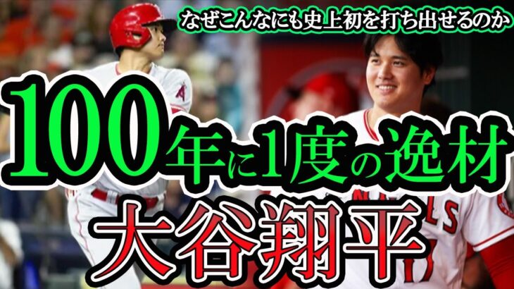 【大谷翔平】メジャーで日本人が？！100年に一度の逸材!世界の何人がこんなにも史上初を打ち出せるのか？#大谷翔平 #海外の反応 #mlbb #mlb #angels #エンゼルス＃メジャー