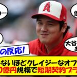 【海外の反応】大谷、単年100億円での契約か！？米大手メディアは今オフの大谷に3年2億ドル前後の短期契約を予想！これまでの1年間の年俸記録を大幅に塗り替える仰天プランは実現するのか？ゆっくり解説