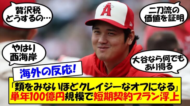 【海外の反応】大谷、単年100億円での契約か！？米大手メディアは今オフの大谷に3年2億ドル前後の短期契約を予想！これまでの1年間の年俸記録を大幅に塗り替える仰天プランは実現するのか？ゆっくり解説