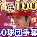 大谷翔平、年100億円で3年短期契約！米FOXニュースが報道【海外の反応】