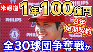 大谷翔平、年100億円で3年短期契約！米FOXニュースが報道【海外の反応】