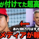 大谷翔平の試合後に身に付けてた超高級品を米国メディアが報道!!海外の反応「あれ100万円はするよね！？」【MLB/野球】