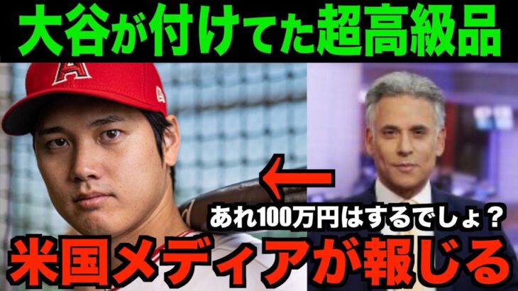 大谷翔平の試合後に身に付けてた超高級品を米国メディアが報道!!海外の反応「あれ100万円はするよね！？」【MLB/野球】