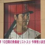 【速報】エンゼルス「大谷翔平が10日間の負傷者リスト入り」今季残りの試合欠場と発表(2023年9月17日)