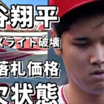 大谷翔平のクアーズライト破壊！103万円で驚愕の落札価格！!