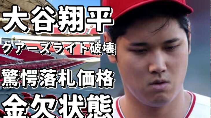 大谷翔平のクアーズライト破壊！103万円で驚愕の落札価格！!