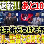 【海外の反応】正式確認！米紙看板記者が署名報道！大谷翔平、10日以内に手術発表か…崩壊の序章？GM＆監督の去就で明暗分かれる！