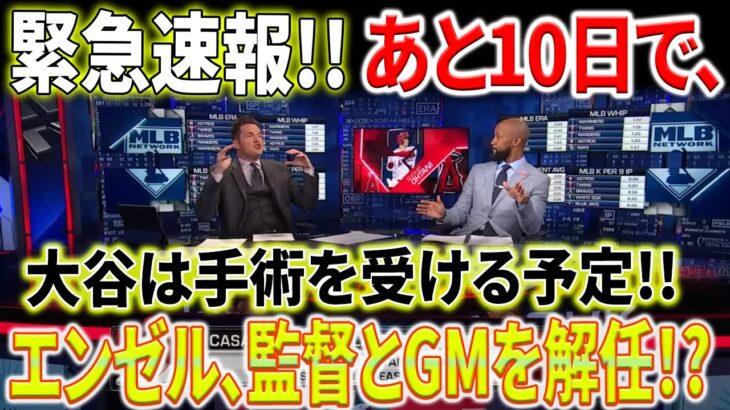 【海外の反応】正式確認！米紙看板記者が署名報道！大谷翔平、10日以内に手術発表か…崩壊の序章？GM＆監督の去就で明暗分かれる！