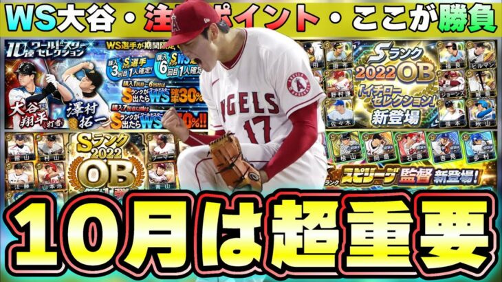 10月のプロスピはかなり重要です！大谷翔平を獲得できるチャンス！OB第1弾・スピリーグ・WS第2弾など8周年豪華な更新がきます。限界突破コーチのためにスピメダル集めていますか？【プロスピA】