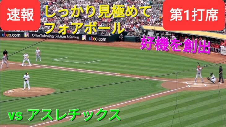 第1打席【大谷翔平選手】ノーアウトランナー1塁での打席ｰしっかり見極めてフォアボールを選ぶ