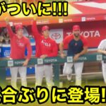 今シーズン終了発表後に大谷が！12試合ぶりにスタジアム登場！【現地映像】