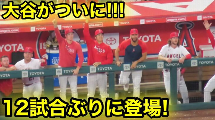 今シーズン終了発表後に大谷が！12試合ぶりにスタジアム登場！【現地映像】