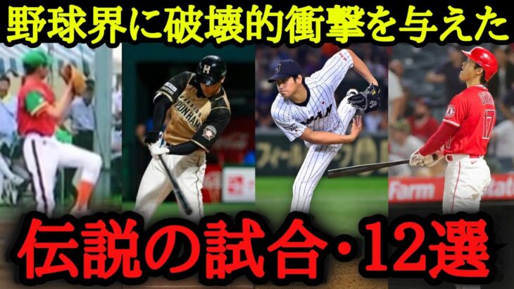 幼少期からエグかった『伝説の試合12選』【大谷伝説】