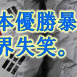 1212 韓国、WBCで日本が優勝したことで米国や対戦国に暴言。さらに飛び出したJAPANへの勝手な提案とは【アカツキの報道クエスト】