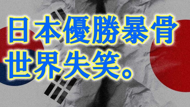 1212 韓国、WBCで日本が優勝したことで米国や対戦国に暴言。さらに飛び出したJAPANへの勝手な提案とは【アカツキの報道クエスト】