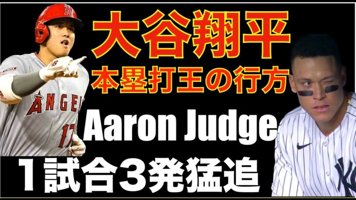 大谷翔平 ホームラン王の行方‼️ ジャッジが1試合3本で猛追‼️ 残り8試合で9本差‼️ エンゼルス四球祭りで敗戦💦 ツインズが地区優勝で前田健太PSへ👏 鈴木誠也20号HR🎉 AL WEST熾烈