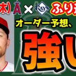 【1連勝】大谷ハイブリッドか🤔ドリューリー爆発💣シャニュエル4出塁👏ネト2安打🔥デトマーズもっと‼ステファニック良し😊　大谷翔平　エンゼルス　メジャーリーグ　mlb