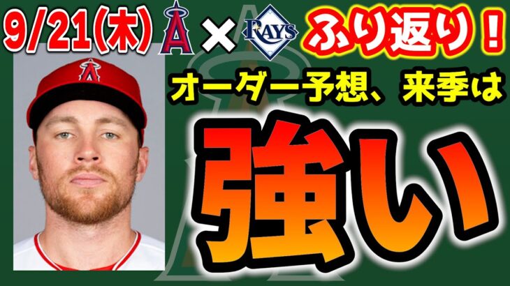 【1連勝】大谷ハイブリッドか🤔ドリューリー爆発💣シャニュエル4出塁👏ネト2安打🔥デトマーズもっと‼ステファニック良し😊　大谷翔平　エンゼルス　メジャーリーグ　mlb