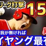 大谷翔平、打者リーグ15冠王！打撃主要指標を総なめに！「サイヤングの最有力だったんだぜ？」【海外の反応】