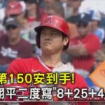 本季第150安到手! 大谷翔平二度寫「8+25+44」紀錄｜TVBS新聞 @tvbsnews02