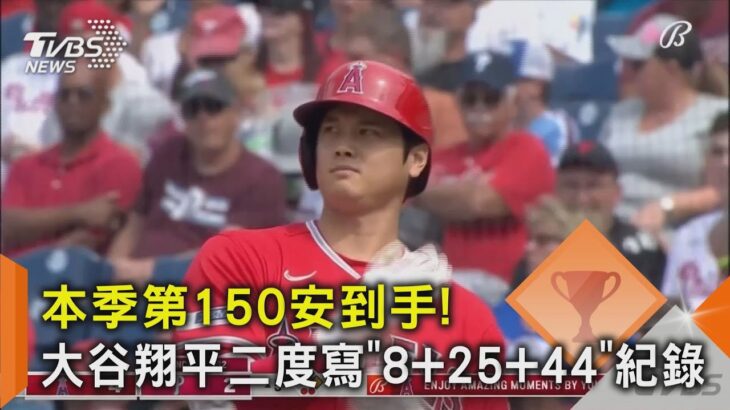 本季第150安到手! 大谷翔平二度寫「8+25+44」紀錄｜TVBS新聞 @tvbsnews02