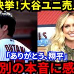 【大谷翔平】日本人初のユニホーム売上1位は別れの予兆？エリカ様らが漏らした”本音”に感動…「ありがとう、翔平」人気爆発の大谷がエンゼルス6年間で変化した”ある姿”に拍手喝采【海外の反応】