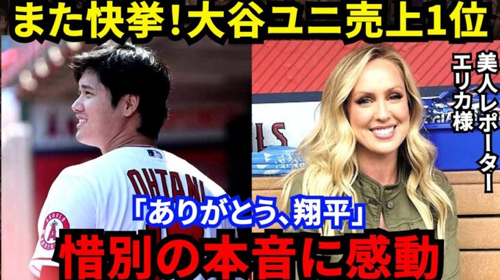 【大谷翔平】日本人初のユニホーム売上1位は別れの予兆？エリカ様らが漏らした”本音”に感動…「ありがとう、翔平」人気爆発の大谷がエンゼルス6年間で変化した”ある姿”に拍手喝采【海外の反応】