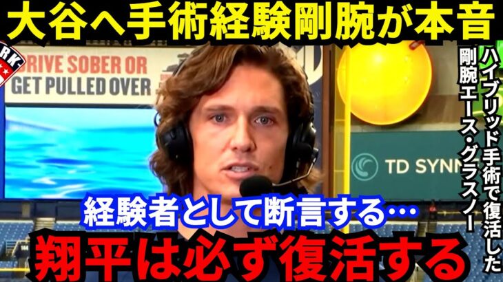 【大谷翔平】ハイブリッド手術から復活した剛腕グラスノーが語った”劇的な手応え”にファン歓喜…「●●だから復活は間違いない」手術後160キロ超は変わらなかった経験者が大谷の復活に太鼓判【海外の反応】