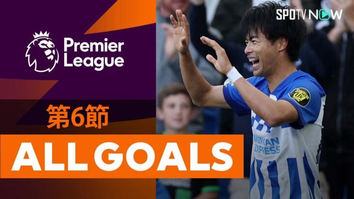 【三笘薫が衝撃16秒弾を含めた2ゴール！PL第6節 ALL GOALS】23/24シーズン プレミアリーグ第6節 全30ゴールを振り返る！