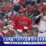 大谷再敲170km火箭彈 對手送本季第19次「敬遠」｜TVBS新聞 @TVBSNEWS01