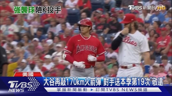 大谷再敲170km火箭彈 對手送本季第19次「敬遠」｜TVBS新聞 @TVBSNEWS01