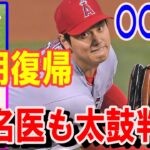 朗報【大谷翔平】半年後に全力投球→1年後に実戦復帰！名医「7割以上の高確率で二刀流の復活可能」大谷を大絶賛するタイラー・グラスノーも前田健太も〇〇手術で1年で完全復活【海外の反応】感動！MLB