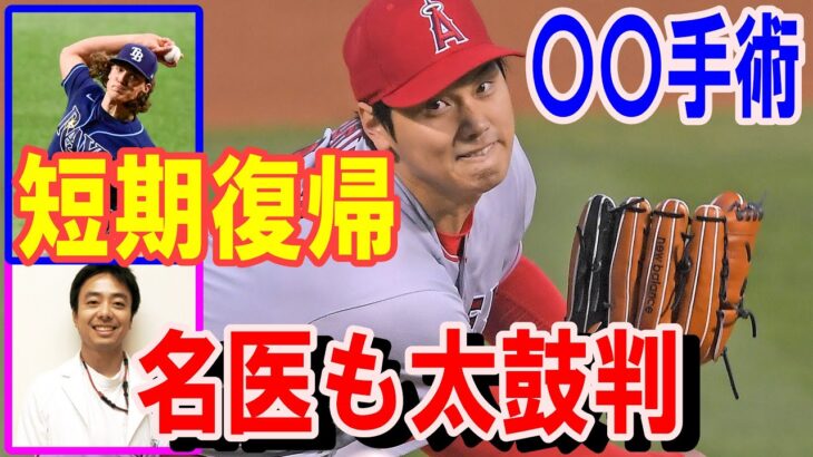 朗報【大谷翔平】半年後に全力投球→1年後に実戦復帰！名医「7割以上の高確率で二刀流の復活可能」大谷を大絶賛するタイラー・グラスノーも前田健太も〇〇手術で1年で完全復活【海外の反応】感動！MLB