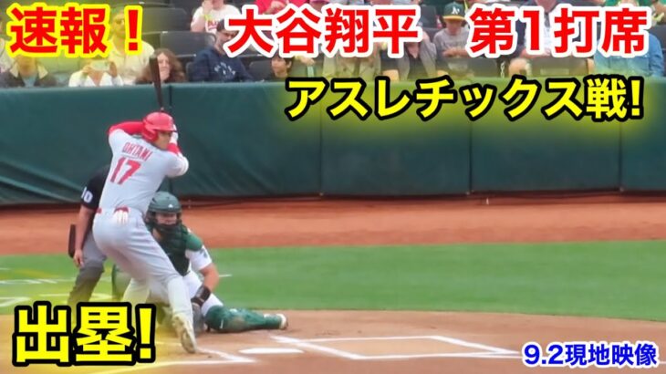 速報！出塁の大谷翔平　第1打席【9.2現地映像】エンゼルス0-0アスレチック2番DH大谷翔平  1回表無死ランナー1塁