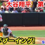 速報！逃げる投手！敵地ブーイング！大谷翔平　第1打席【9.3現地映像】エンゼルス0-0アスレチック2番DH大谷翔平  1回表1死ランナーなし