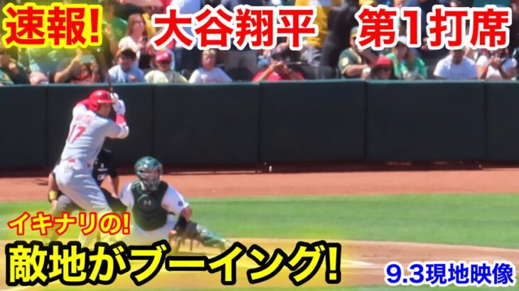 速報！逃げる投手！敵地ブーイング！大谷翔平　第1打席【9.3現地映像】エンゼルス0-0アスレチック2番DH大谷翔平  1回表1死ランナーなし