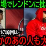 【大谷翔平】「翔平のケガの原因は全て…」2試合連続欠場の大谷に不良債権のレンドンが本音でまさかの人物にも批判が殺到！