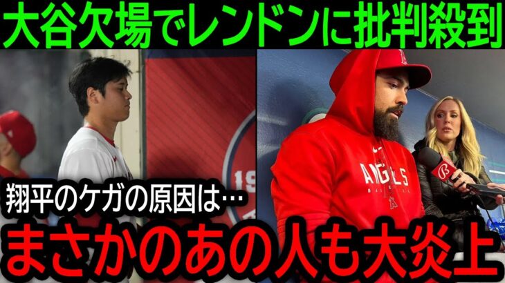 【大谷翔平】「翔平のケガの原因は全て…」2試合連続欠場の大谷に不良債権のレンドンが本音でまさかの人物にも批判が殺到！