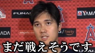 【激白】大谷翔平2日連続欠場も「ケガは大丈夫です」残りの試合にも出場に意欲を示す【大谷翔平/海外の反応】