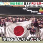 世界身体障害者野球大会で日本代表が2連覇　名古屋の選手も躍動 (23/09/11 06:40)