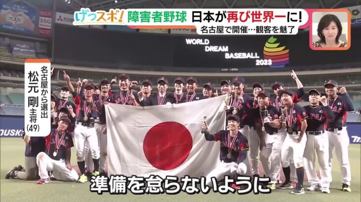 世界身体障害者野球大会で日本代表が2連覇　名古屋の選手も躍動 (23/09/11 06:40)