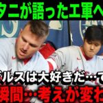 【大谷翔平】トラウタニに退団を決意させた”ある事件”とは？2大スターがエンゼルスに感じた”ある思い”【海外の反応】