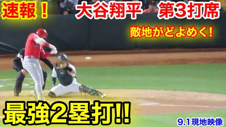 速報！弾丸2塁打!! 敵地がどよめく！大谷翔平　第3打席【9.1現地映像】エンゼルス0-5アスレチック3番DH大谷翔平  6回表無死ランナーなし