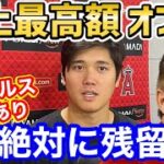 大谷翔平、エンゼルスから”史上最高額”での提示が確定！2年間残留の可能性が高まったとの声も【海外の反応】